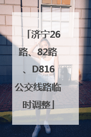 济宁26路、82路、D816公交线路临时调整