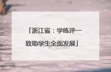 浙江省：学练评一致助学生全面发展