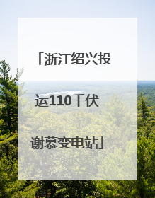 浙江绍兴投运110千伏谢慕变电站