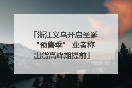 浙江义乌开启圣诞“预售季” 业者称出货高峰期提前