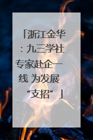 浙江金华：九三学社专家赴企一线 为发展“支招”