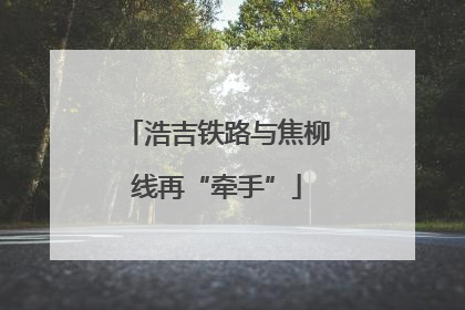 浩吉铁路与焦柳线再“牵手”