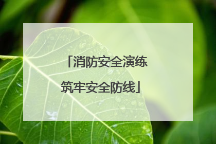 消防安全演练筑牢安全防线
