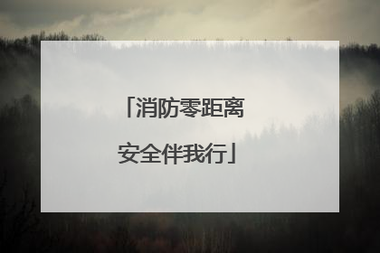 消防零距离 安全伴我行