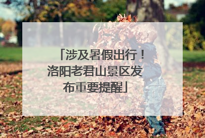 涉及暑假出行！洛阳老君山景区发布重要提醒