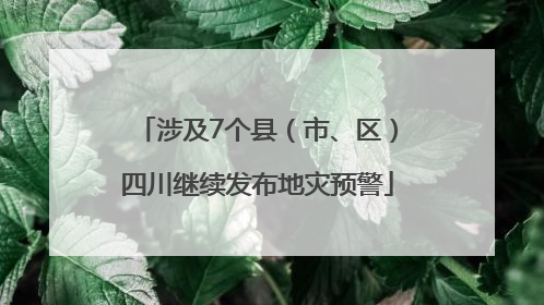 涉及7个县（市、区）四川继续发布地灾预警