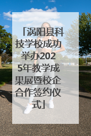 涡阳县科技学校成功举办2025年教学成果展暨校企合作签约仪式