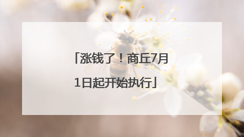 涨钱了！商丘7月1日起开始执行