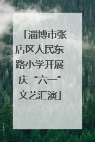 淄博市张店区人民东路小学开展庆“六一”文艺汇演