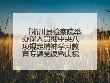 淅川县检察院举办深入贯彻中央八项规定精神学习教育专题党课暨庆祝“七一”活动