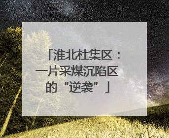 淮北杜集区：一片采煤沉陷区的“逆袭”