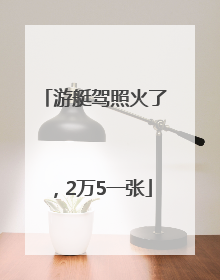 游艇驾照火了，2万5一张