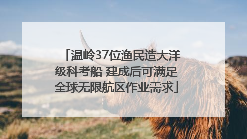 温岭37位渔民造大洋级科考船 建成后可满足全球无限航区作业需求