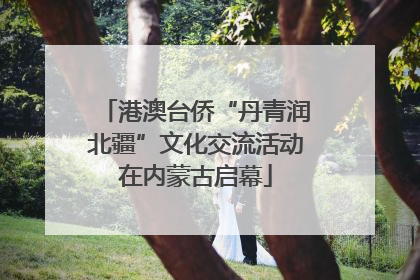 港澳台侨“丹青润北疆”文化交流活动在内蒙古启幕