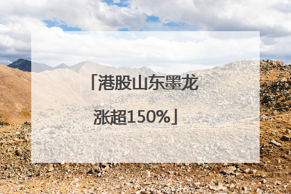 港股山东墨龙涨超150%
