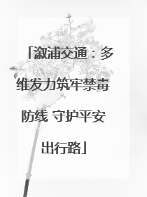 溆浦交通：多维发力筑牢禁毒防线 守护平安出行路