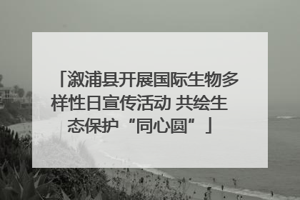 溆浦县开展国际生物多样性日宣传活动 共绘生态保护“同心圆”