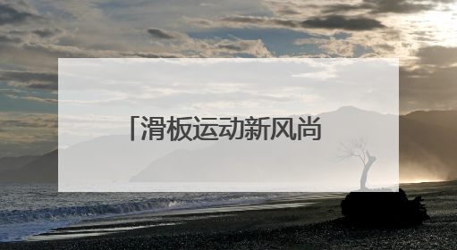 滑板运动新风尚 度假休闲新选择