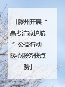 滕州开展“高考清凉护航”公益行动 暖心服务获点赞