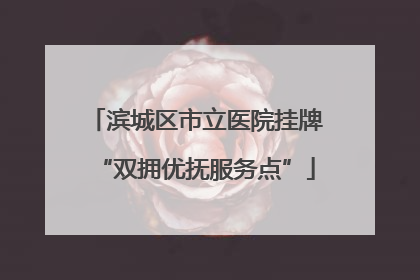 滨城区市立医院挂牌“双拥优抚服务点”
