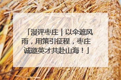 漫评枣庄｜以伞遮风雨，用策引征程，枣庄诚邀英才共赴山海！