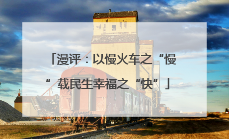 漫评：以慢火车之“慢”载民生幸福之“快”