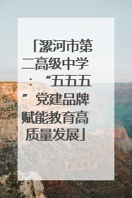 漯河市第二高级中学：“五五五”党建品牌赋能教育高质量发展