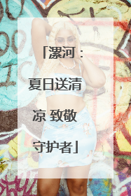 漯河：夏日送清凉 致敬守护者