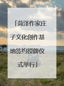 菏泽作家庄子文化创作基地签约授牌仪式举行