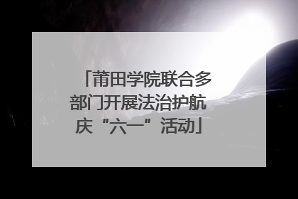 莆田学院联合多部门开展法治护航庆“六一”活动