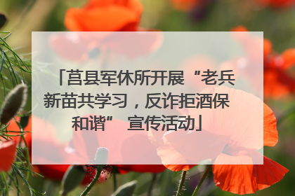 莒县军休所开展“老兵新苗共学习，反诈拒酒保和谐” 宣传活动