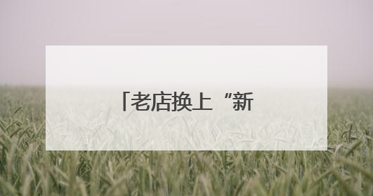 老店换上“新皮肤”，美丽店招持续上新！