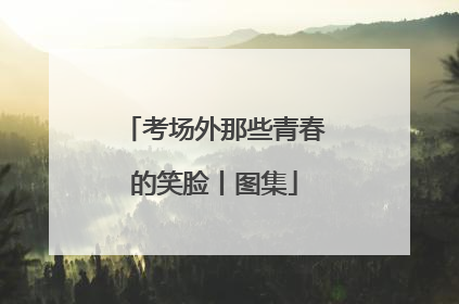 考场外那些青春的笑脸丨图集