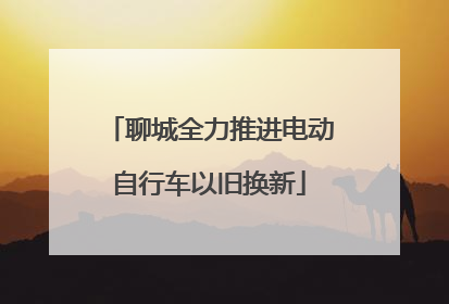 聊城全力推进电动自行车以旧换新