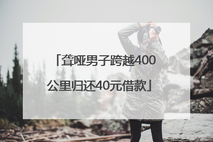 聋哑男子跨越400公里归还40元借款