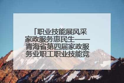 职业技能展风采 家政服务惠民生——青海省第四届家政服务业职工职业技能竞赛在大通举办