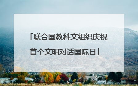 联合国教科文组织庆祝首个文明对话国际日