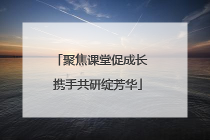 聚焦课堂促成长 携手共研绽芳华