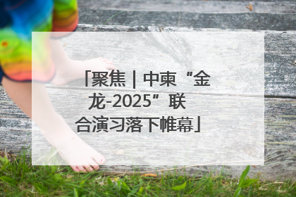 聚焦｜中柬“金龙-2025”联合演习落下帷幕