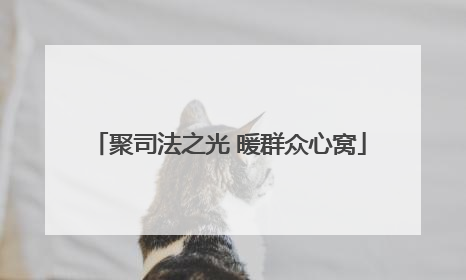 聚司法之光 暖群众心窝