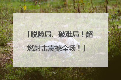 脱险局、破难局！超燃射击震撼全场！