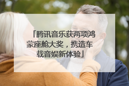腾讯音乐获两项鸿蒙座舱大奖，携造车载音娱新体验