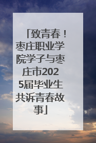 致青春！枣庄职业学院学子与枣庄市2025届毕业生共诉青春故事
