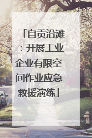自贡沿滩：开展工业企业有限空间作业应急救援演练