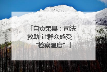 自贡荣县：司法救助 让群众感受“检察温度”