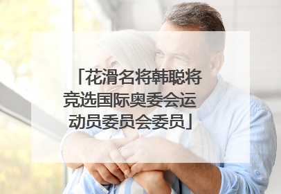 花滑名将韩聪将竞选国际奥委会运动员委员会委员