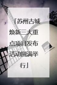 苏州古城焕新三大重点项目发布活动圆满举行