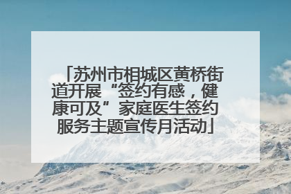 苏州市相城区黄桥街道开展“签约有感，健康可及”家庭医生签约服务主题宣传月活动