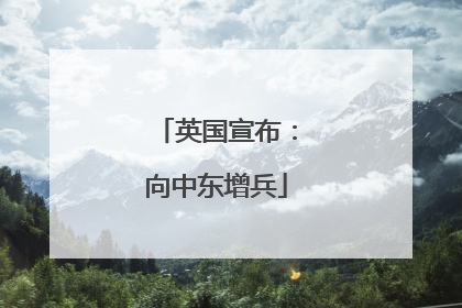 英国宣布：向中东增兵