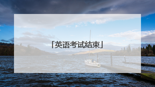 英语考试结束
